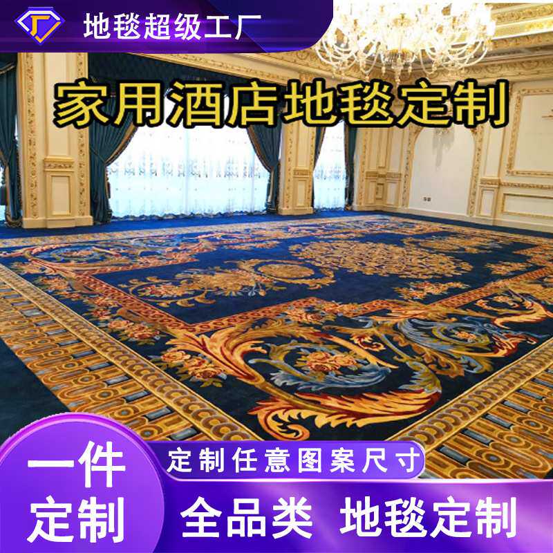 豪华地毯定制商用防火阿克明加丝家用酒店客厅卧室走廊楼梯大尺寸