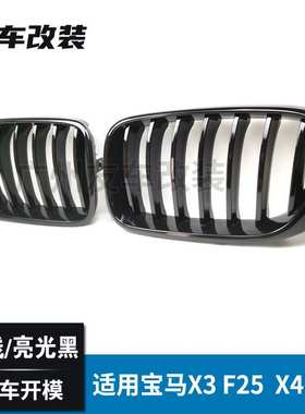 适用于宝马X3X4 F25F26改装单线亮黑中网亮光黑 汽车前脸进气格栅