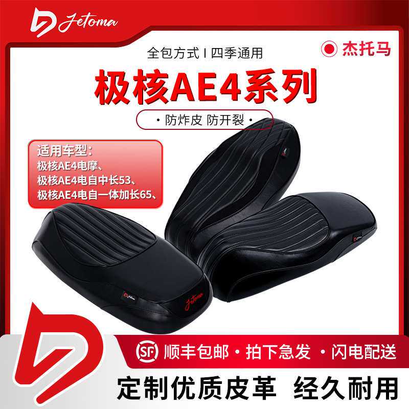 杰托马极核电动车防晒坐垫AE4/AE4SE/AE4i长款短款加厚一体座包