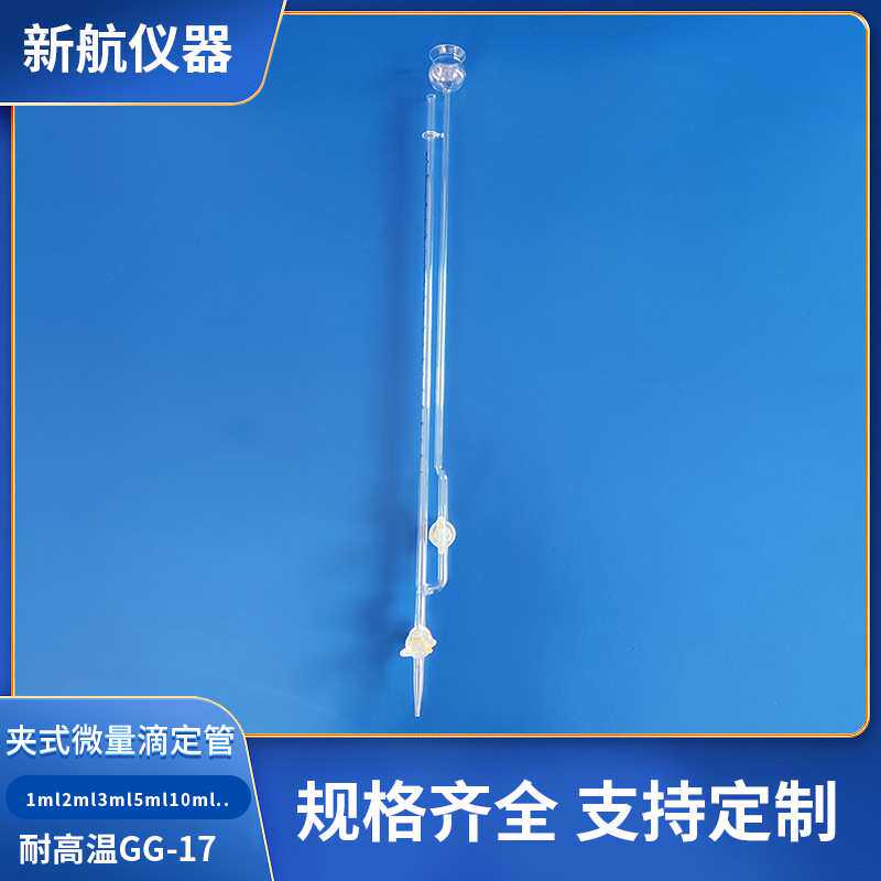 玻璃塞夹式微量滴定管四氟活塞1ml2ml3ml5ml10ml