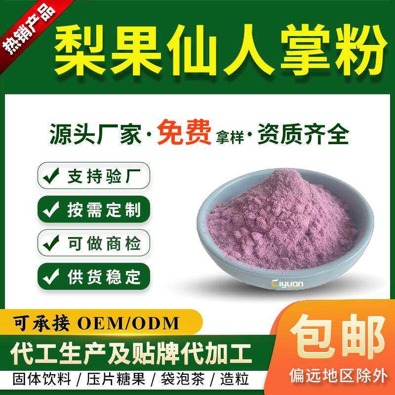 仙人掌果粉 仙人掌果提取物 梨果仙人掌提取物 另有 仙人掌纤维