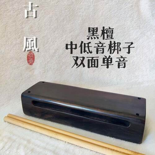 高档艺精品黑檀梆子击乐器中低打打节采音奏戏剧用高音送1敲棒