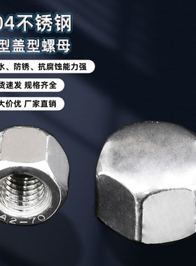 304不锈钢矮型盖形螺母六角盖帽盲孔装饰螺帽盖型M4-M20A113