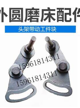 M1332 M1432C北二机磨头带动工件旋转拨块拨叉带动块外圆磨床配件