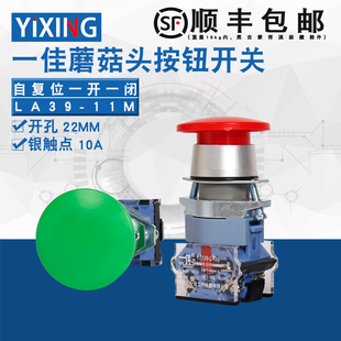 一佳点动自复位蘑菇头按钮开关LA39 11M常开常闭电源启动红绿22mm