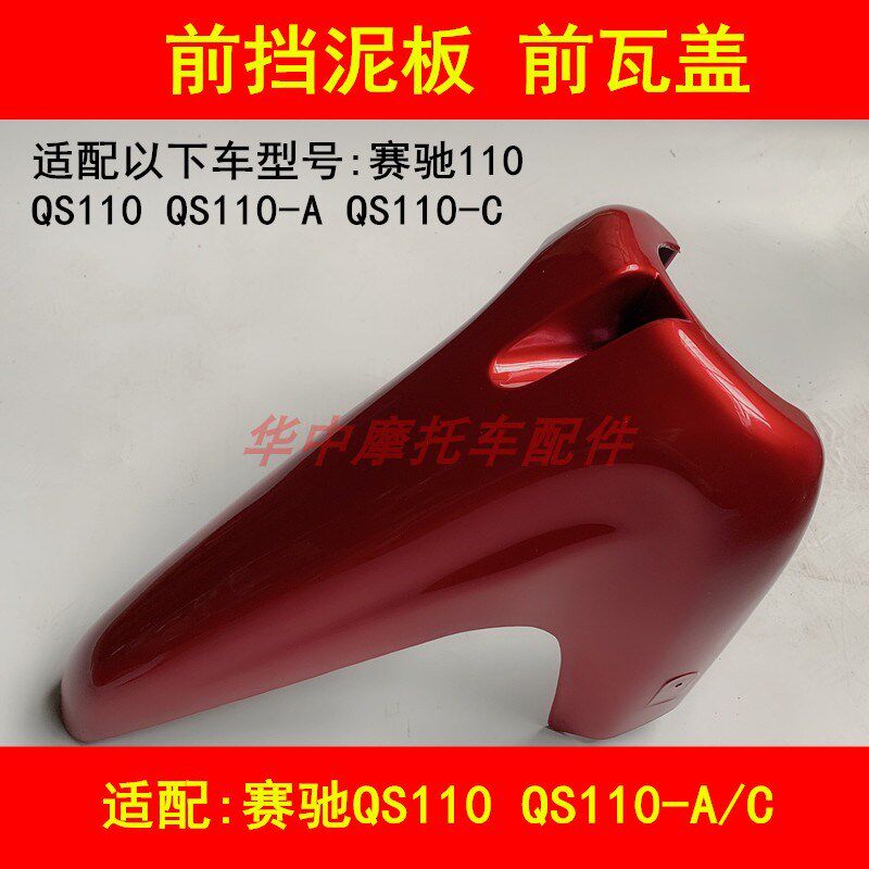 适配铃木赛驰QS110-A/C弯梁摩托车前挡泥板泥瓦壳盖挡水挡沙板