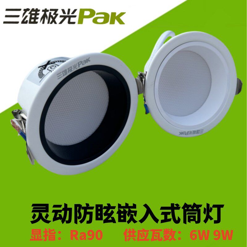 三雄极光灵动防眩筒灯嵌入式窄边深杯LED筒灯6W9W家用商用护眼灯图片