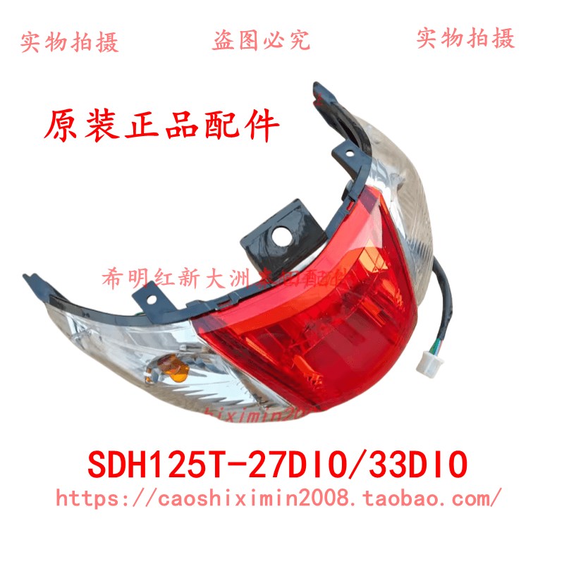 适用新大洲本田摩托配件125T-27DIO后尾灯总成实物图原装配件实图