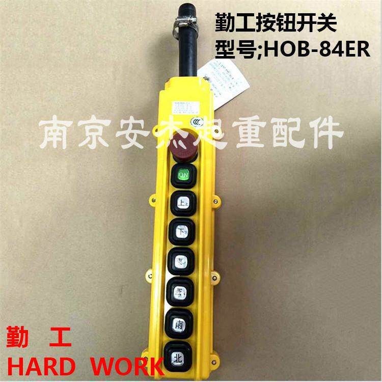 勤工手柄 起重机按钮开关HOB-84ER/ER1/ER2/ER3电动葫芦控制手柄