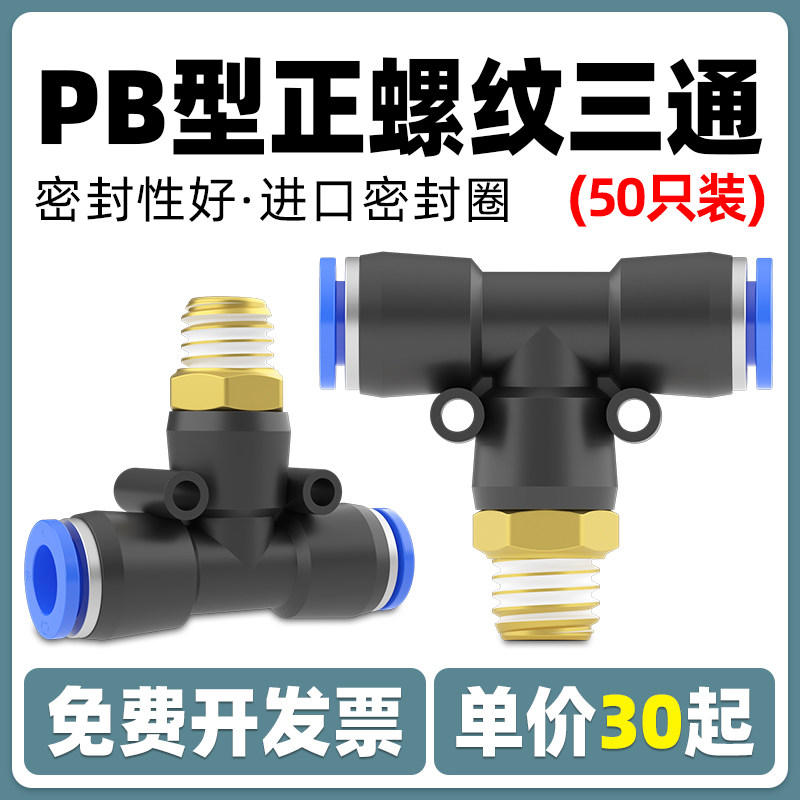 气动快速快插接头T型正三通螺纹PB8-02气缸6-01气管软管多通接头