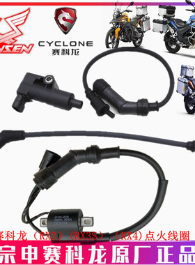 宗申赛科龙 RX3S RX3 RX4高压包ZS250GY-3  500GY台荣400点火线圈