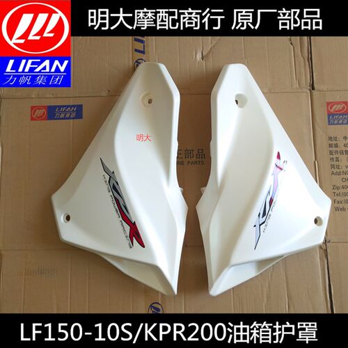 力帆配件LF150-10S KPR150KPR200左右油箱护罩护壳 油箱装饰罩