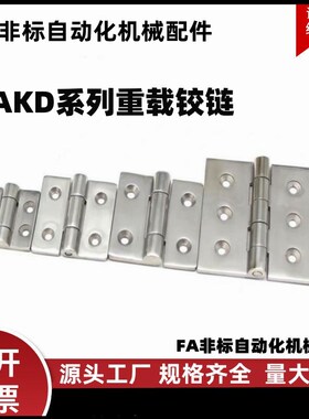 重载铰链HAKD-50/65/75/100/125 机械设备承重门用不锈钢平开合页