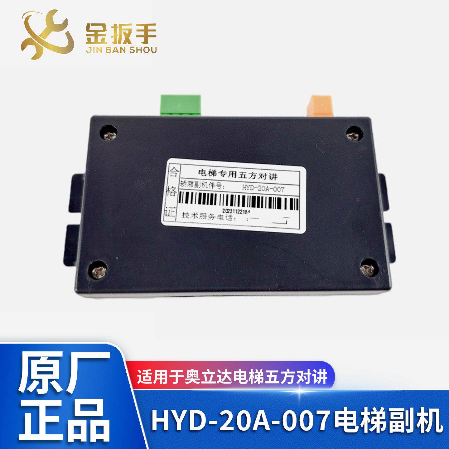 杭州奥立达电梯轿厢副机H
