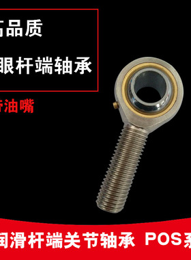 球头鱼眼杆端向心关节轴承外螺纹带嘴POS5  POS10  POS16  POS20