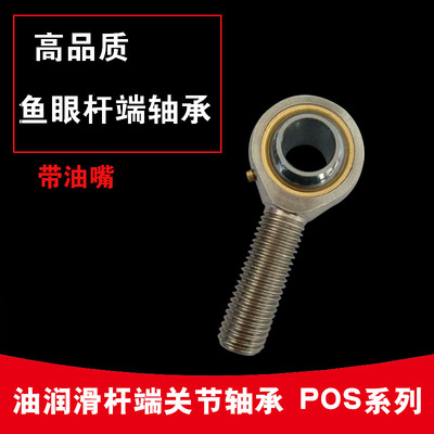 球头鱼眼杆端向心关节轴承外螺纹带嘴POS5  POS10  POS16  POS20