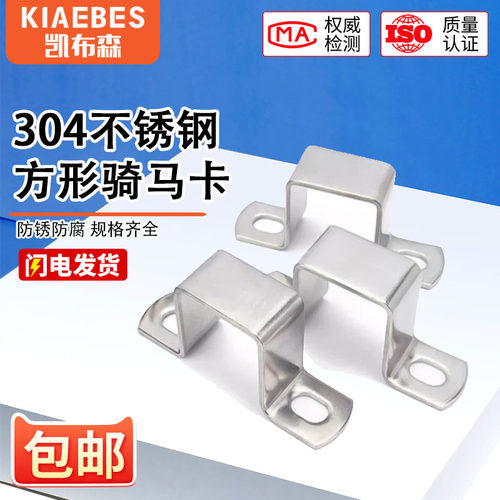 304不锈钢方卡方形卡方管卡扣骑马卡抱箍欧姆直角支架卡箍u型管卡