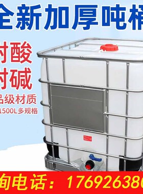 吨桶1000L1吨储水桶化工桶加厚大油桶柴油桶ibc塑料桶吨桶集装桶