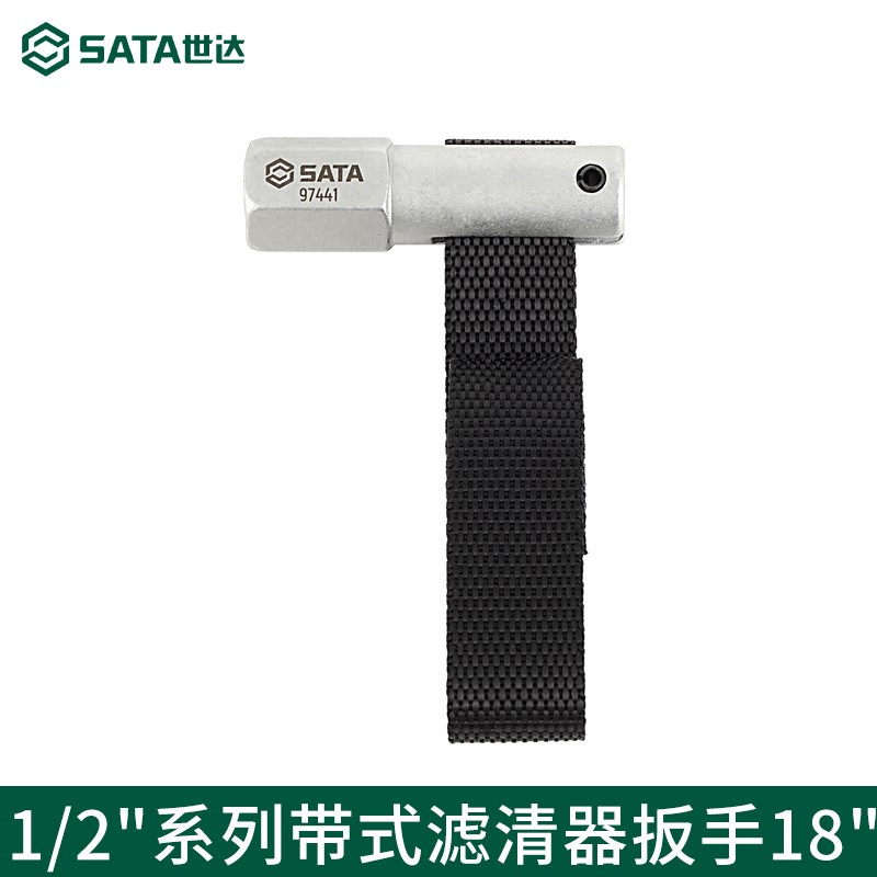 五金汽修工具SATA 1/2带式机油滤清器扳手更换机油机滤97441