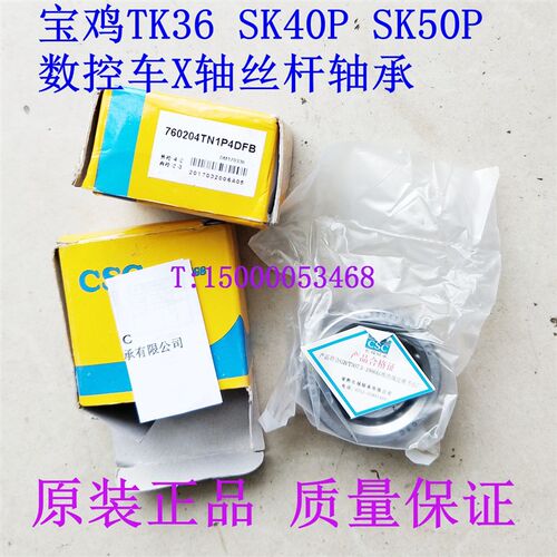 宝鸡机床厂TK36 SK40P SK50P X轴丝杆轴承 宝鸡丝杆轴承 品质保证