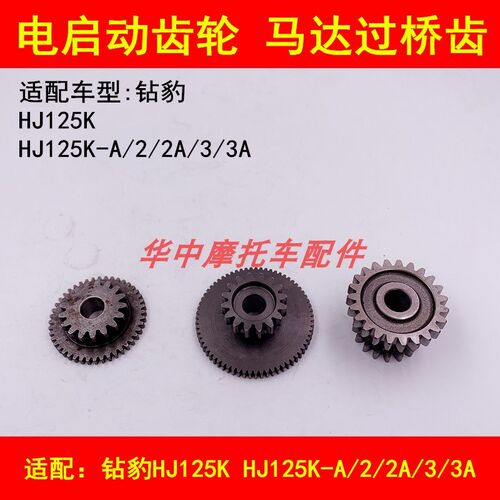 适配豪爵铃木钻豹HJ125K-A/2A/3A摩托车马达启动过桥齿电启动齿轮