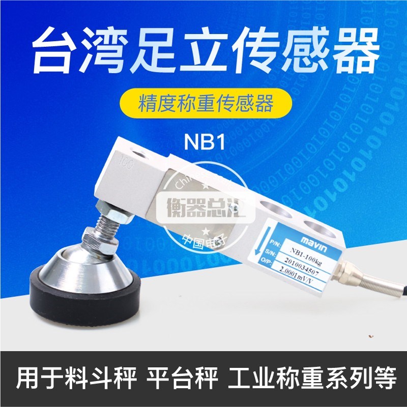 厦门足立NB1悬臂梁称重传感器电子秤台秤地磅料斗秤传感器感应器