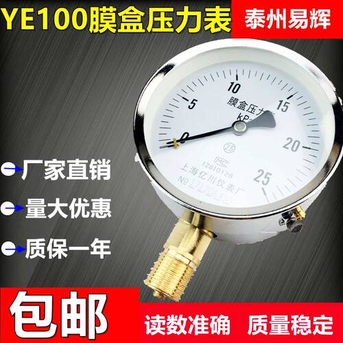 YE100膜盒压力表 0-10/16/25/40/60KPA天然气千帕压力表上海亿川