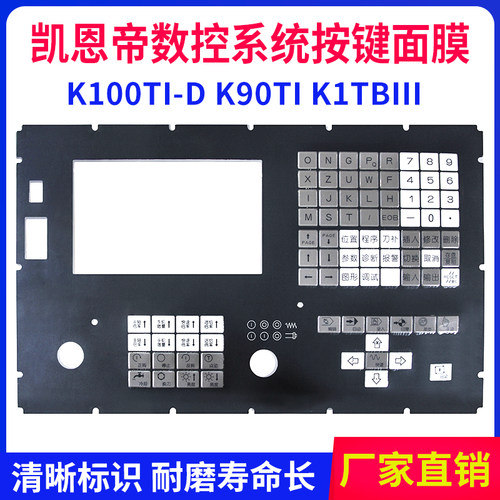 全新凯恩帝KED数控系统按键面膜K100Ti -D K90Ti 防尘膜保护膜