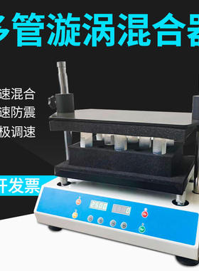 DMT-2500多管漩涡混合器实验室多样品混合仪旋涡混匀仪涡旋振荡器
