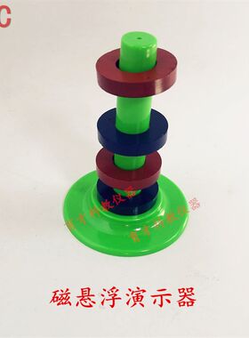 29026磁悬浮演示器实验器环形磁铁幼儿园小学生科普实验器材