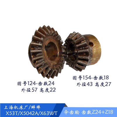 上海铣床/蚌埠 X53T/X5042A伞齿轮124 齿数24 立铣头齿轮154/齿18