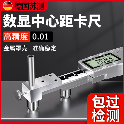 德国苏测中心距数显卡尺中心圆锥测头10-200孔距中心线卡尺边到孔