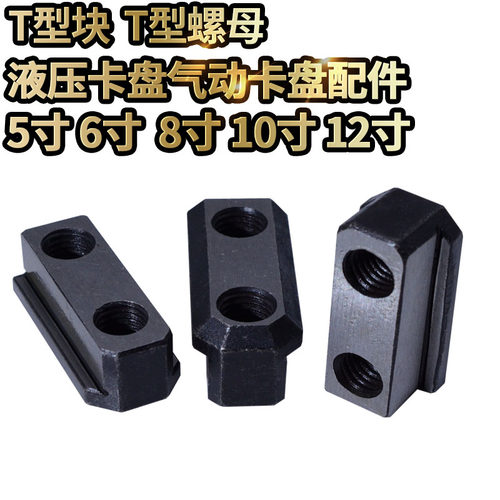 T型块T型螺母中实中空液压卡盘油压夹头配卡盘5寸6寸8寸10寸12寸
