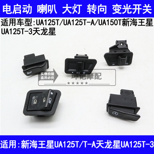 适用铃木新海王星UA125T-A/3天龙星启动喇叭转向大灯变光开关按钮