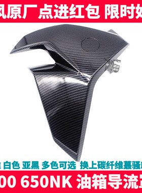 CF春风曼岛TT NK400 650NK 碳纤维左右导流罩 油箱护板 鸡翅外壳