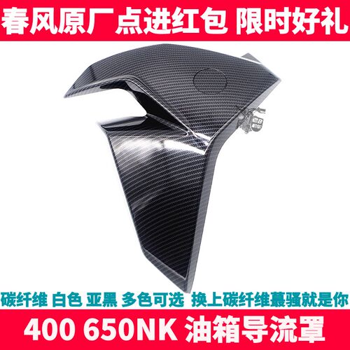 CF春风曼岛TT NK400 650NK 碳纤维左右导流罩 油箱护板 鸡翅外壳