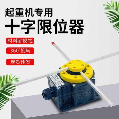 十字限位开关DXZ-006欧式起重天车机械专用360旋转双速行程限位器
