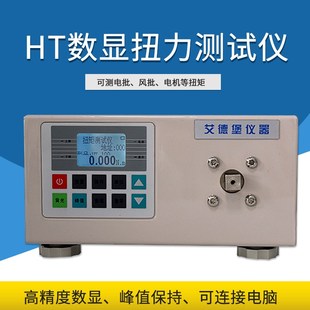 艾德堡数显瓶盖扭力测试仪HB-/50/100/200饮料罐头瓶盖开启扭矩仪