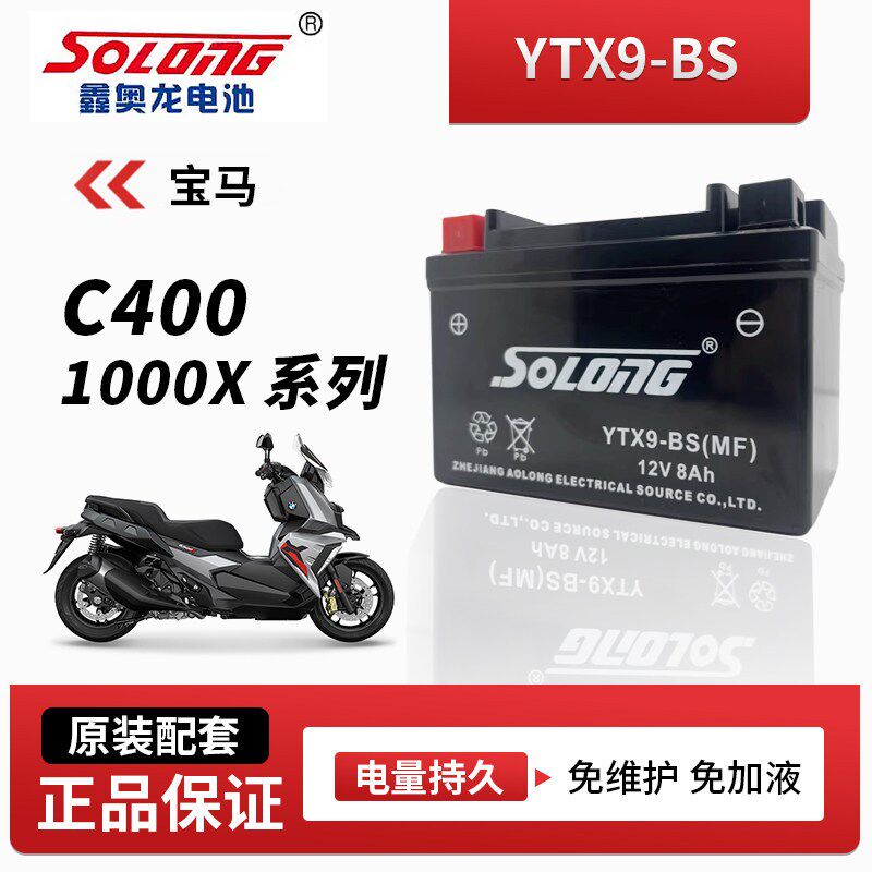 鑫奥龙免维护电瓶适用宝马C400 1000X摩托车电池BS品牌原装配套级
