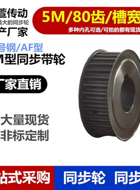45号钢 5M 80齿 同步轮 AF型 两面平 带宽25 同步带皮带轮定制做