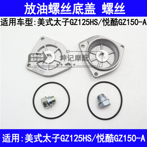 适用铃木美式太子GZ125HS悦酷GZ150-A摩托车机油滤网盖放油螺丝板