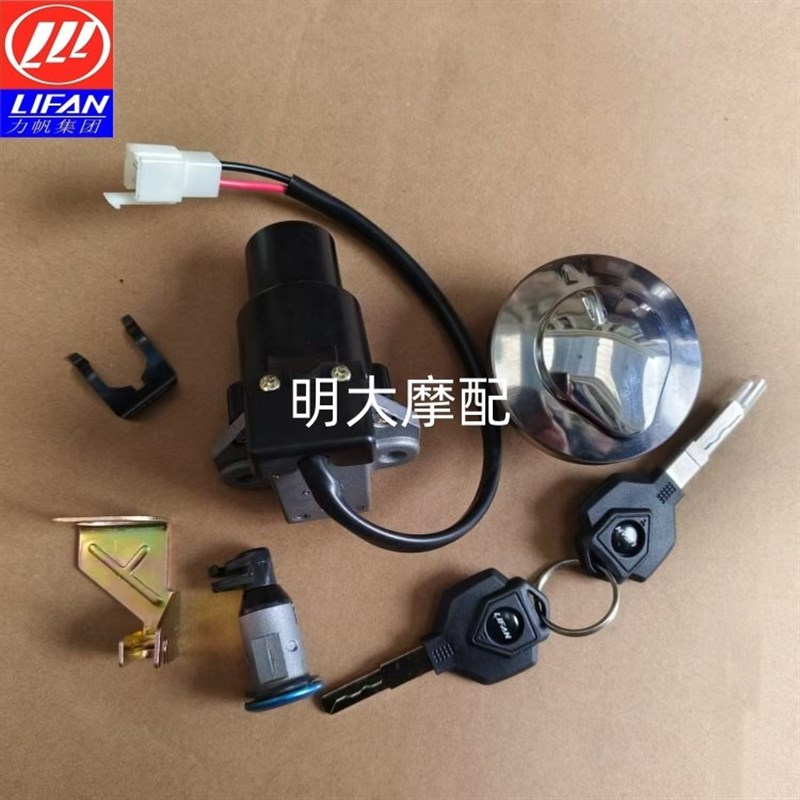 力帆摩托车V400 LF400-5套锁全车锁锁具总成 钥匙油箱原厂配套件