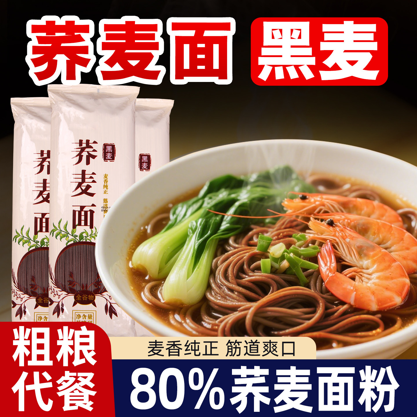 【到手5斤】80%含量荞麦面条饱腹代餐粗粮100%健康食品拉面轻食