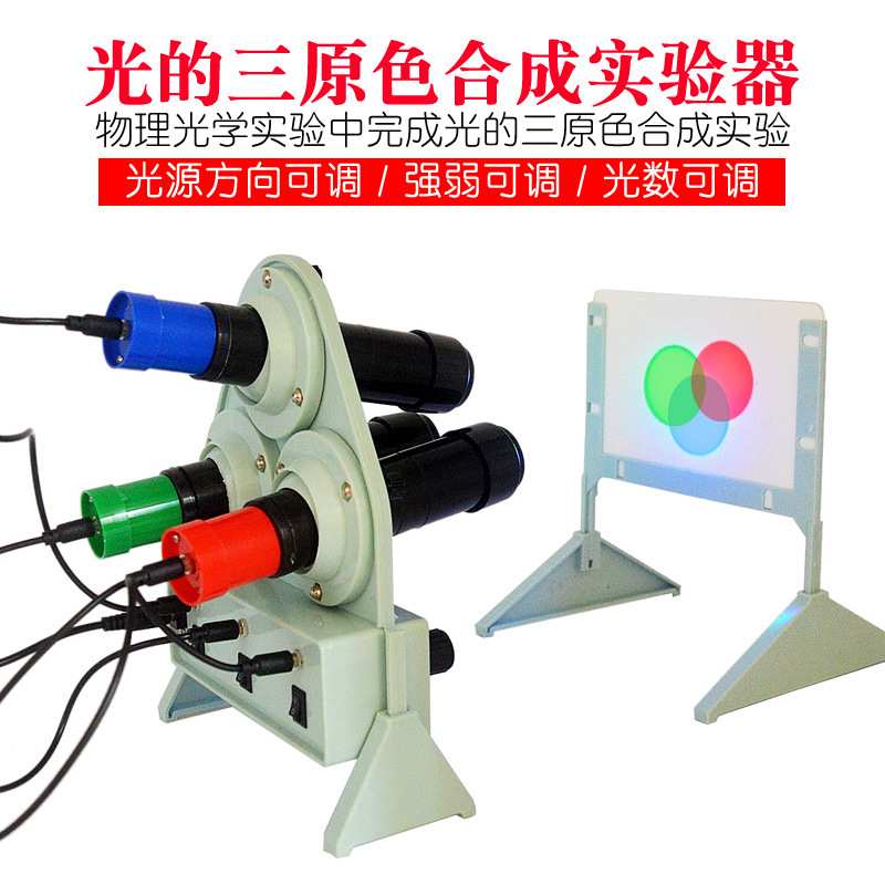 光的三原色合成演示器红黄蓝三色合成实验器光屏物理光学直流电源