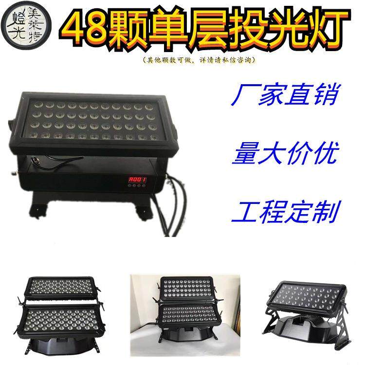 48/44颗单层户外防水10w染色城市LED背景投射灯RGBW全彩投光灯