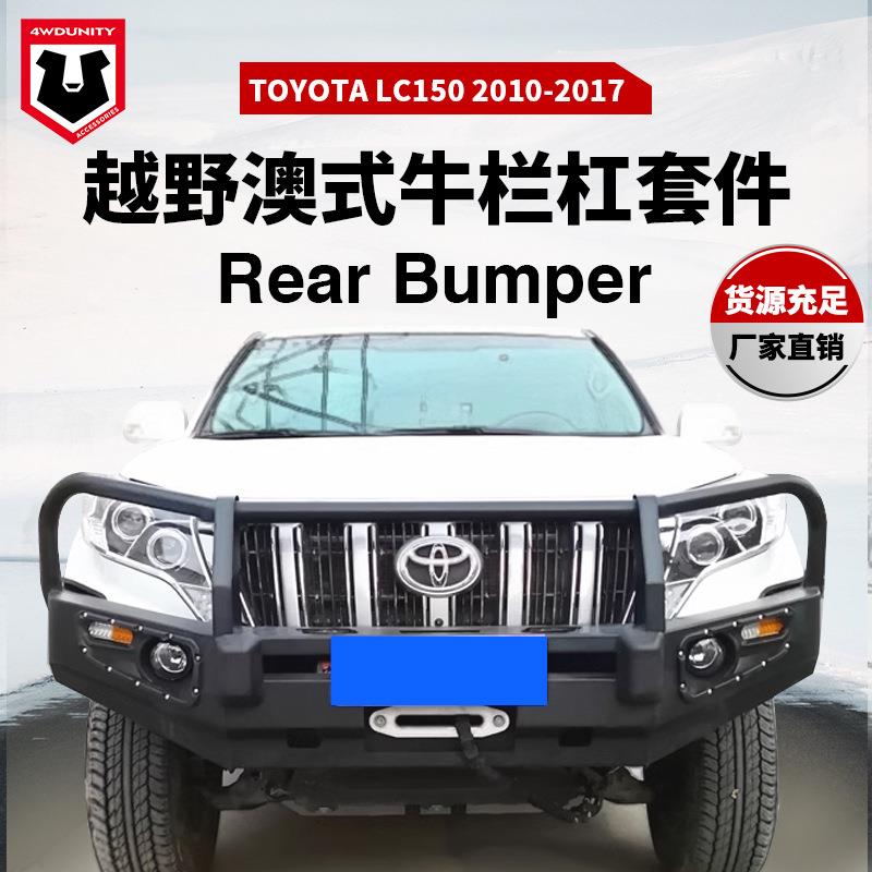 适用于丰田FJ150 bumper普拉多prado LC150防撞前杠前泵把杠前杠