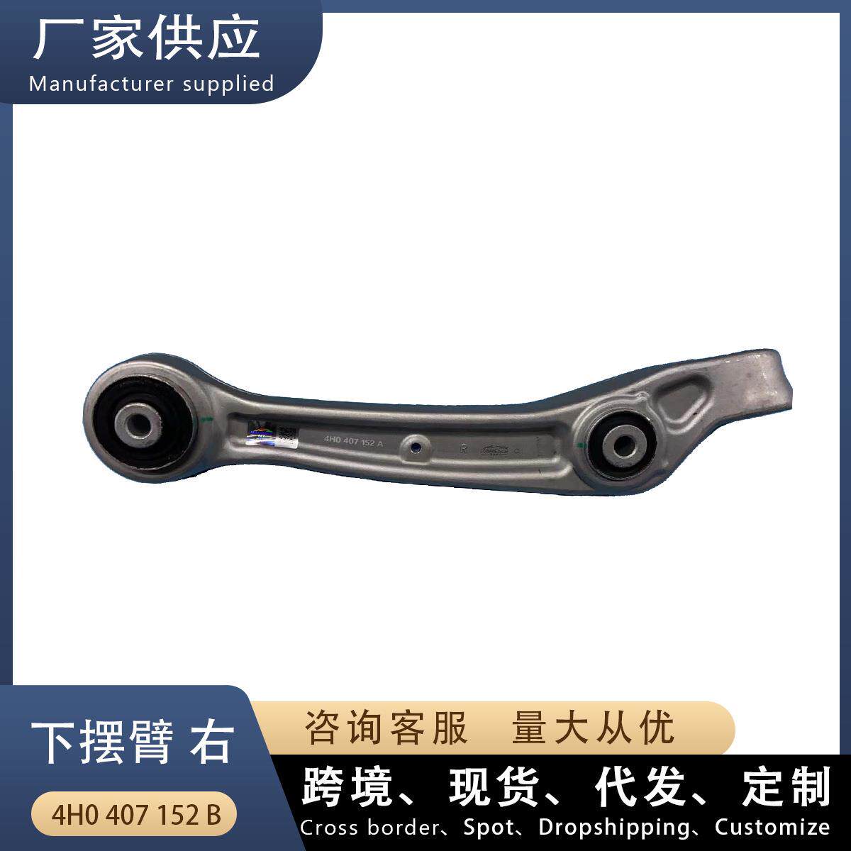 适用奥迪A8 D4 下摆臂R 右 直 控制臂 4H0407152B