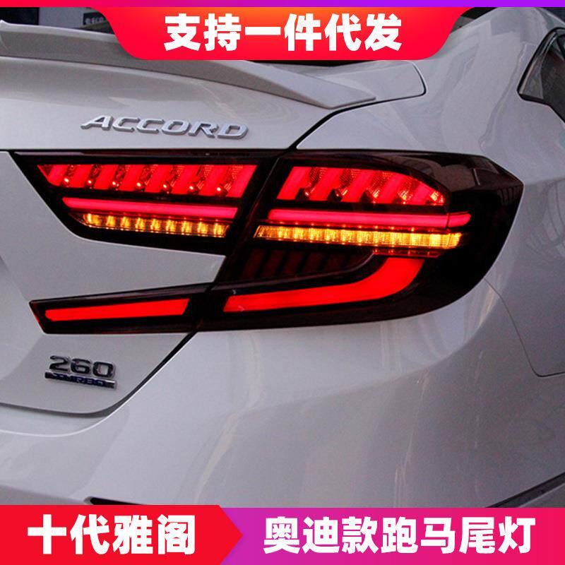 适用于十代雅阁尾灯总成改装奥迪款跑马LED流光转向灯行车刹车灯