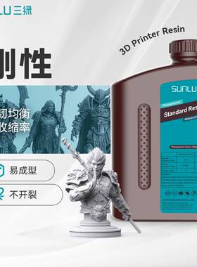 三绿SUNLU3D打印耗材刚性光敏树脂高精度高流动易打低气味光固化L