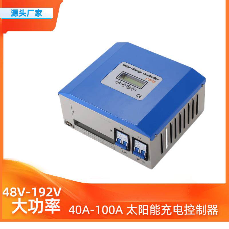 大功率太阳能控制器锂电池光伏板充电控制器70A80A90A100APWMMPPT